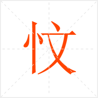 忟字