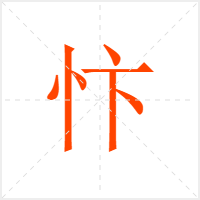 忭字