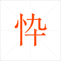 忰字