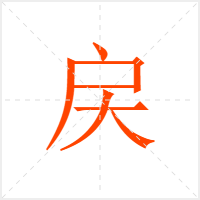 戻字