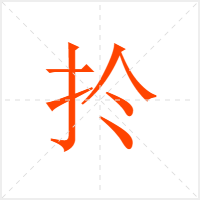 扵字