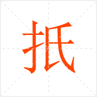 扺字