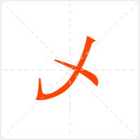 乄字