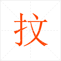 抆字