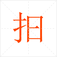 抇字
