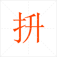 抍字