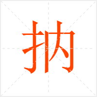 抐字