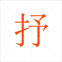 抒字