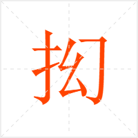 抝字