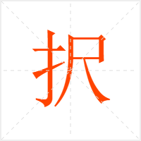 択字