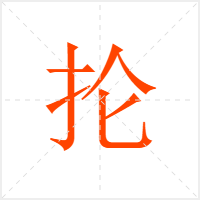 抡字