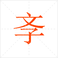 斈字