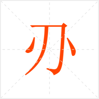 刅字