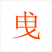 曵字