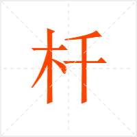 杄字