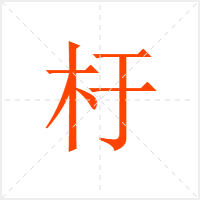 杅字