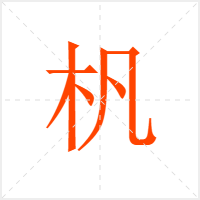 杋字