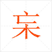 杗字