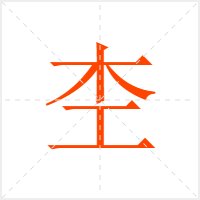 杢字
