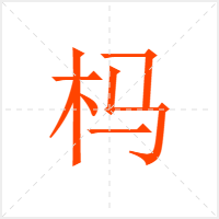 杩字