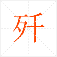 歼字