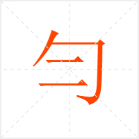 勻字