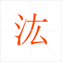 汯字