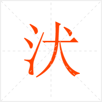 汱字