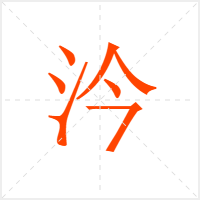 汵字