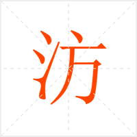 汸字