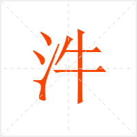 汼字