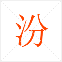 汾字