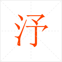 汿字