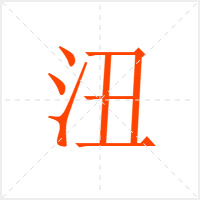 沑字