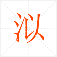 泤字