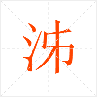 泲字