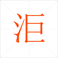 洰字