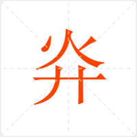 灷字