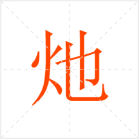 灺字