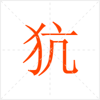 犺字