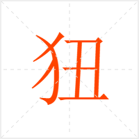 狃字