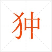 狆字