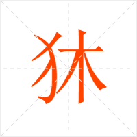 狇字