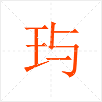 玙字
