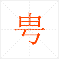 甹字