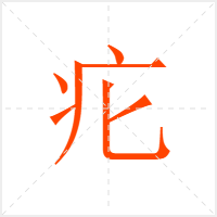 疕字