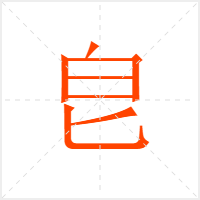皀字