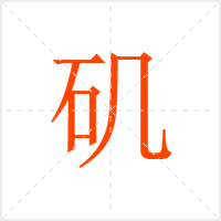 矶字