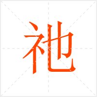 祂字