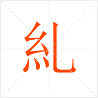 糺字
